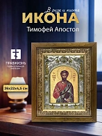 Икона Тимофей Апостол в ризе и деревянном киоте, 26х22 см Икона Тимофей Апостол в ризе и деревянном киоте, 26х22 см