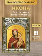 Икона Воспитание Божия Матерь в ризе, 18х14 см