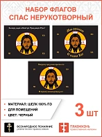 Набор флагов Спас Нерукотворный черный шёлк 003