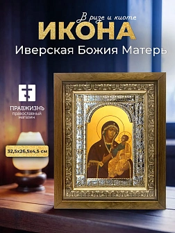 Икона Иверская Божия Матерь в ризе и деревянном киоте, 33х27 см