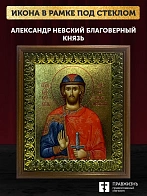 Икона Александр Невский благоверный князь с золочением, деревянная рамка с басмой и стеклом 18х21х2,
