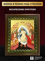 Икона Воскресение Христово с золочением, деревянная рамка с басмой и стеклом 18х21х2,5 см 1113