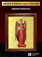 Икона Михаил Архангел с золочением, деревянная рамка со стеклом 15х18х2 см 105