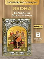 Икона Всецарица Божия Матерь в ризе, 18х14 см