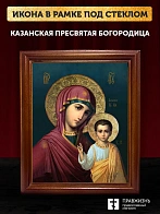 Икона Божией Матери Казанская, деревянная рамка со стеклом 15х18х2 см 215