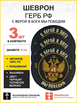 Набор шевронов Герб С верой в Бога мы победим пришивной оксфорд диаметр 9 см 3 шт