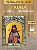Икона Вениамин Петроградский в ризе, 18х14 см