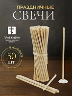 Свечи праздничные №80 (уп 50шт), БЕЛЫЕ (Золотая лоза)