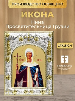 Икона Нина Просветительница Грузии в ризе, 18х14 см