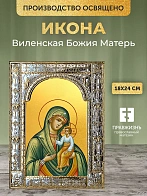 Икона Виленская Божия Матерь в ризе, 18x24 см