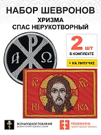 Набор шевронов ХРИЗМА диаметр 9 см черный/белый+СПАС 6Х9 см красный, на липучке, оксфорд 2 шт.