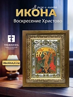 Икона Воскресение Христово в ризе и деревянном киоте, 26х22 см