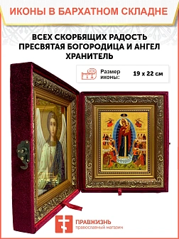 Икона складень Всех Скорбящих Радость и Ангел Хранитель 19х22х7 см 153