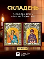 Икона Марфа Вифанская и Ангел Хранитель в ризах именной бархатный складень, 19х15х7см