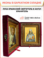 Икона складень Лука Крымский святитель и Ангел Хранитель 19х22х7 см 093