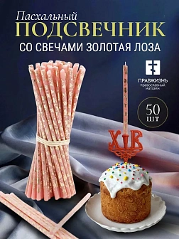 Набор Подсвечник на кулич с буквами "ХВ" пластик, со свечами праздничные №80 (уп 50шт), РОЗОВЫЕ (Зол