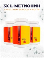 Комплекс аминокислот 3-х L-Метионин