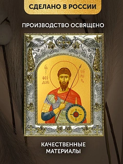 Икона Феодор Тирон в ризе, 18х14 см