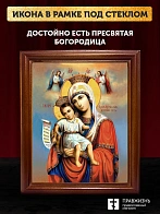 Икона Божией Матери Достойно Есть, деревянная рамка со стеклом 15х18х2 см 1138