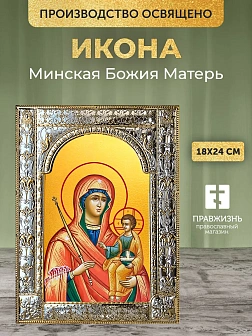 Икона Минская Божия Матерь в ризе, 18x24 см Икона Минская Божия Матерь в ризе, 18x24 см