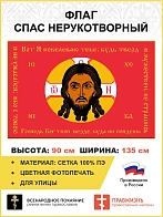 Флаг 068 Спас Нерукотворный Вот Я повелеваю тебе будь тверд и мужествен на красном 90х135 см сетка