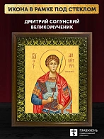 Икона Дмитрий Солунский великомученик, деревянная рамка с басмой и стеклом 18х21х2,5 см 067