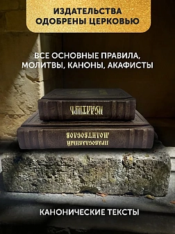 Подарочный набор книг в кожаном переплете: Молитвослов большой 06.10 и Псалтирь 08.03 цвет темно-кор Подарочный набор книг в кожаном переплете: Молитвослов большой 06.10 и Псалтирь 08.03 цвет темно-кор