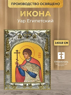 Икона Уар Египетский в ризе, 18х14 см