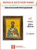 Икона Лев Катанский преподобный, узкая рамка 17,5х20,5х2 см 179