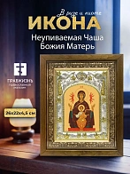 Икона Неупиваемая Чаша Божия Матерь в ризе и деревянном киоте, 26х22 см
