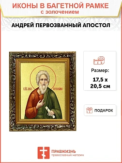 Икона "Андрей Первозванный", св. апостол, с золочением поталью, 09012-УЛ