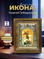 Икона Георгий Победоносец в ризе и деревянном киоте, 26х22 см