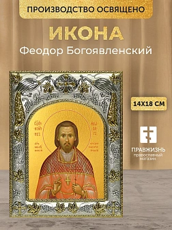 Икона Феодор Богоявленский в ризе, 18х14 см