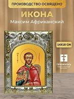 Икона Максим Африканский в ризе, 18х14 см