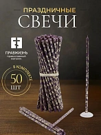 Свечи праздничные №80 (уп 50шт), ФИОЛЕТОВЫЕ (Золотая лоза)