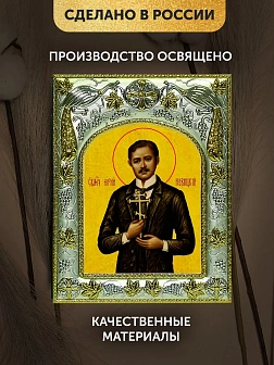 Икона Юрий Новицкий в ризе, 18х14 см Икона Юрий Новицкий в ризе, 18х14 см
