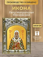 Икона Петр Митрополит Московский в ризе, 18х14 см