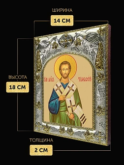 Икона Тимофей Апостол в ризе, 18х14 см Икона Тимофей Апостол в ризе, 18х14 см