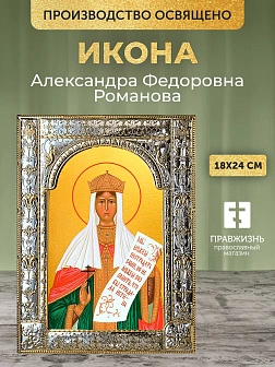 Икона Александра Федоровна Романова в ризе, 18x24 см