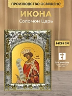 Икона Соломон Царь в ризе, 18х14 см Икона Соломон Царь в ризе, 18х14 см