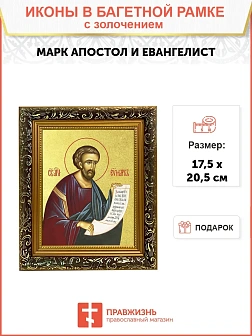 Икона "Марк", св. апостол и евангелист, с золочением поталью, 09М3-УЛ