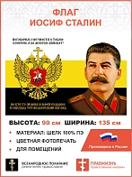 Флаг 175 Сталин Поговорим о вечности с тобою 90х135 материал шелк для помещений