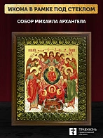 Икона Собор Михаила Архангела с золочением, деревянная рамка с басмой и стеклом 18х21х2,5 см Икона Собор Михаила Архангела с золочением, деревянная рамка с басмой и стеклом 18х21х2,5 см