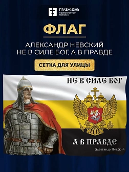 Флаг 105 Александр Невский Не в силе Бог, а в правде 90х135 материал сетка для улицы