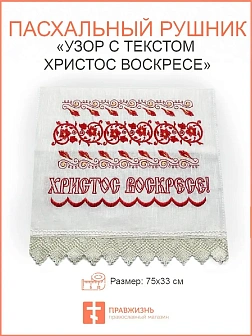 03 Пасхальный рушник Узор с текстом Христос Воскресе