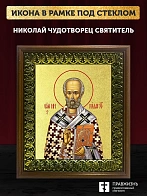Икона Николай Чудотворец святитель с золочением, деревянная рамка с басмой и стеклом 18х21х2,5 см 11