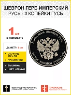 Герб Имперский, Русь - 3 копейки гусь, шеврон военный пришивной, материал оксфорд фон черный, нитка 