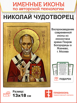 Икона Свт. Николай Чудотворец