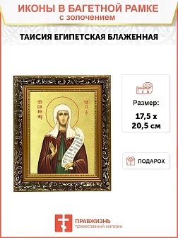 Икона "Таисия Египетская", св. блж., с золочением поталью, 10Т1-УЛ