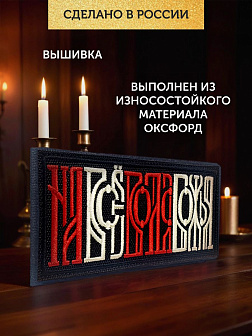 Шеврон На все воля Божья чёрный/красный/топленое молоко 5х10,5 на липучке Шеврон На все воля Божья чёрный/красный/топленое молоко 5х10,5 на липучке